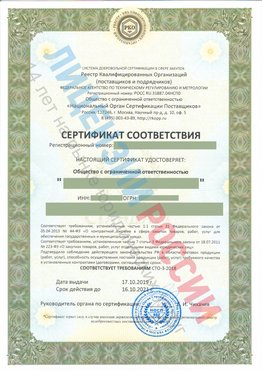 Сертификат соответствия СТО-3-2018 Когалым Свидетельство РКОпп